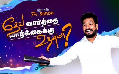 தேவ வார்த்தை வாழ்க்கைக்கு உதவுமா? | Message By Pastor M.Simon