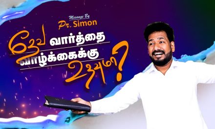 தேவ வார்த்தை வாழ்க்கைக்கு உதவுமா? | Message By Pastor M.Simon