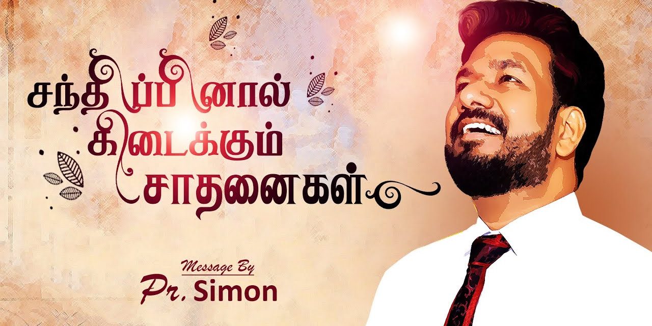 சந்திப்பினால் கிடைக்கும் சாதனைகள் | Message By Pastor M.Simon