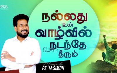 நல்லது உன் வாழ்வில் நடந்தே தீரும் | Message By Pastor M.Simon
