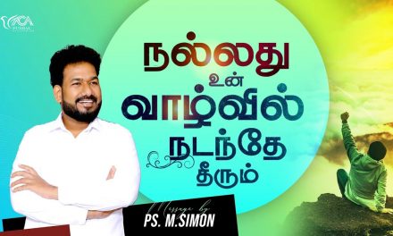 நல்லது உன் வாழ்வில் நடந்தே தீரும் | Message By Pastor M.Simon