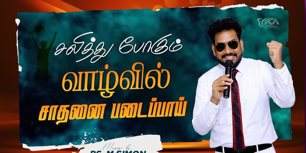 சலித்து போகும் வாழ்வில் சாதனை படைப்பாய் | Message By Pastor M.Simon