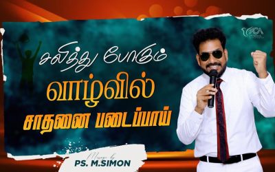 சலித்து போகும் வாழ்வில் சாதனை படைப்பாய் | Message By Pastor M.Simon