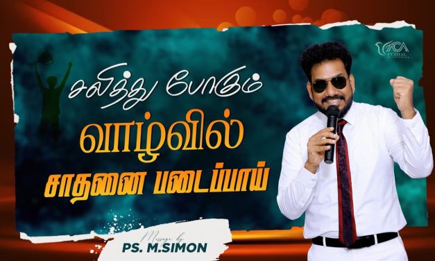 சலித்து போகும் வாழ்வில் சாதனை படைப்பாய் | Message By Pastor M.Simon