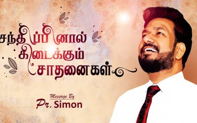 சந்திப்பினால் கிடைக்கும் சாதனைகள் | Message By Pastor M.Simon