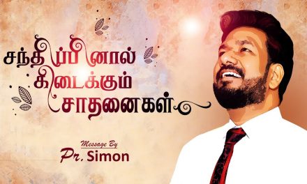 சந்திப்பினால் கிடைக்கும் சாதனைகள் | Message By Pastor M.Simon