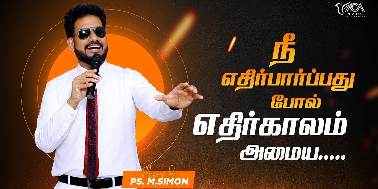 நீ எதிர்பார்ப்பது போல் எதிர்காலம் அமைய | Message By Pastor M.Simon