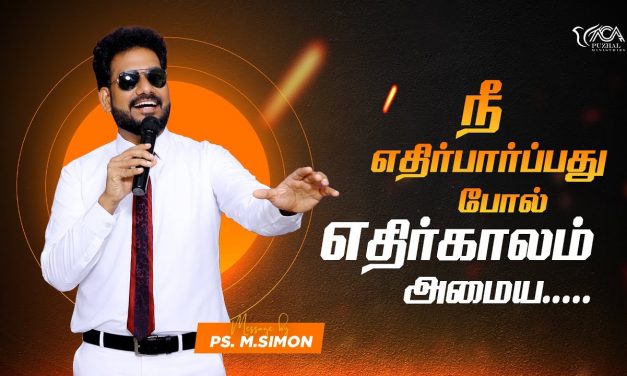 நீ எதிர்பார்ப்பது போல் எதிர்காலம் அமைய | Message By Pastor M.Simon