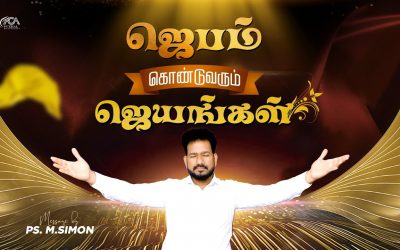 ஜெபம் கொண்டுவரும் ஜெயங்கள் | Message By Pastor M.Simon
