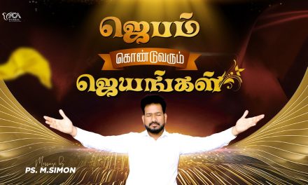 ஜெபம் கொண்டுவரும் ஜெயங்கள் | Message By Pastor M.Simon