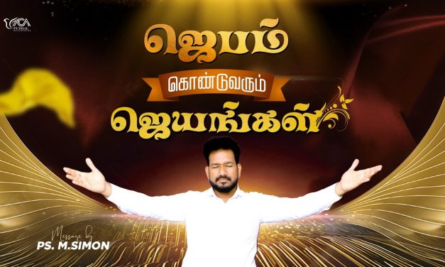 ஜெபம் கொண்டுவரும் ஜெயங்கள் | Message By Pastor M.Simon