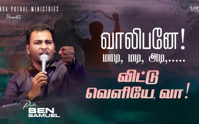 வாலிபனே! மாடி, மடி, அடி… விட்டு வெளியே, வா!  | Message By Pastor Ben Samuel