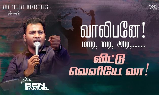 வாலிபனே! மாடி, மடி, அடி… விட்டு வெளியே, வா!  | Message By Pastor Ben Samuel