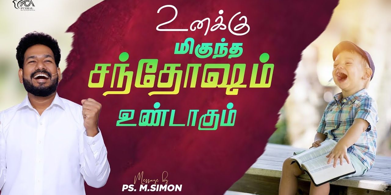 உனக்கு மிகுந்த சந்தோஷம் உண்டாகும் | Message By Pastor M.Simon