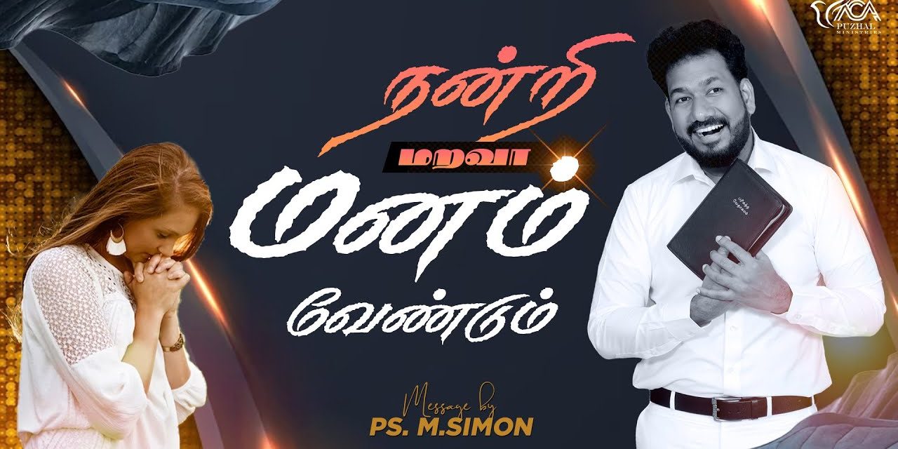 நன்றி மறவா மனம் வேண்டும் | Message By Pastor M.Simon