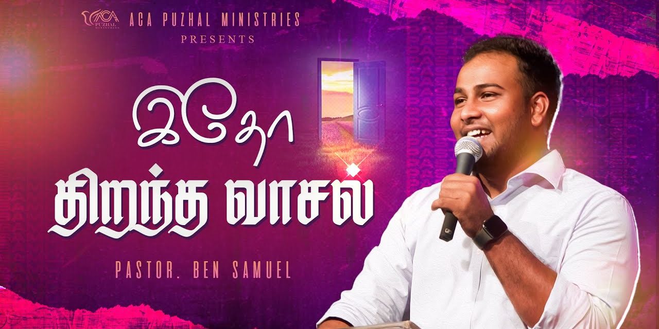 இதோ திறந்த வாசல் | Message By Pastor Ben Samuel