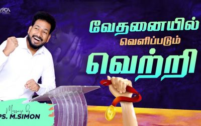 வேதனையில் வெளிப்படும் வெற்றி | Message By Pastor M.Simon
