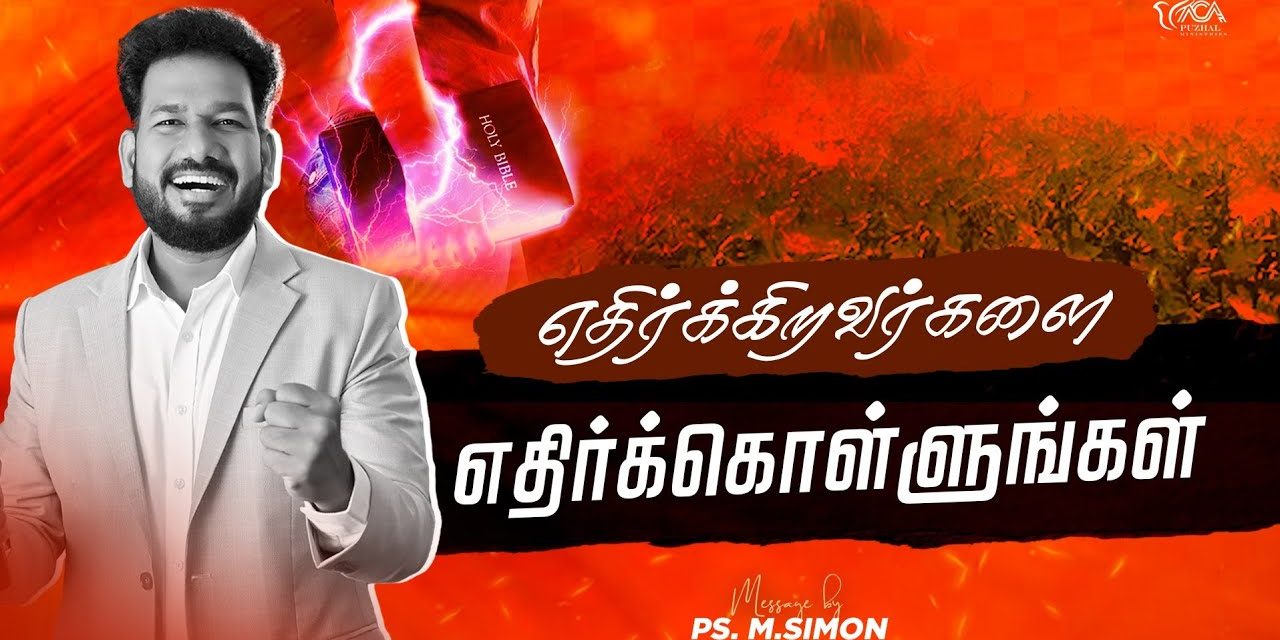 எதிர்க்கிறவர்களை எதிர்க்கொள்ளுங்கள் | Message By Pastor M.Simon