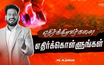 எதிர்க்கிறவர்களை எதிர்க்கொள்ளுங்கள் | Message By Pastor M.Simon