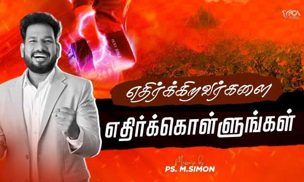 எதிர்க்கிறவர்களை எதிர்க்கொள்ளுங்கள் | Message By Pastor M.Simon