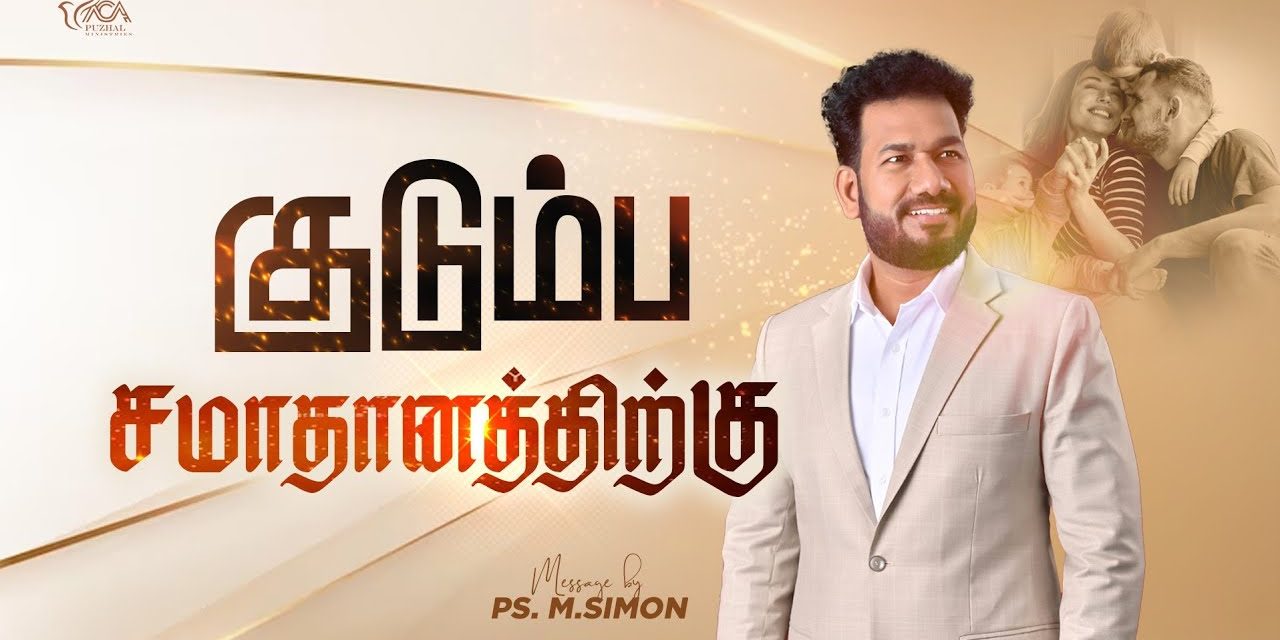 குடும்ப சமாதானத்திற்க்கு | Message By Pastor M.Simon