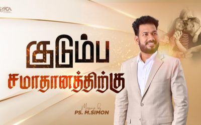குடும்ப சமாதானத்திற்க்கு | Message By Pastor M.Simon