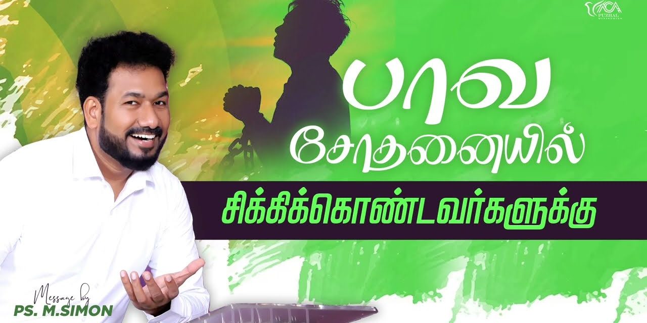 பாவ சோதனையில் சிக்கிக்கொண்டவர்களுக்கு | Message By Pastor M.Simon