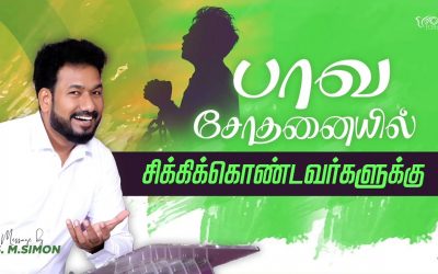 பாவ சோதனையில் சிக்கிக்கொண்டவர்களுக்கு | Message By Pastor M.Simon