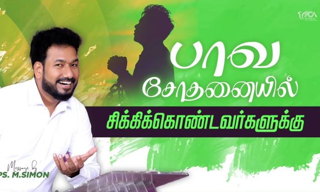 பாவ சோதனையில் சிக்கிக்கொண்டவர்களுக்கு | Message By Pastor M.Simon