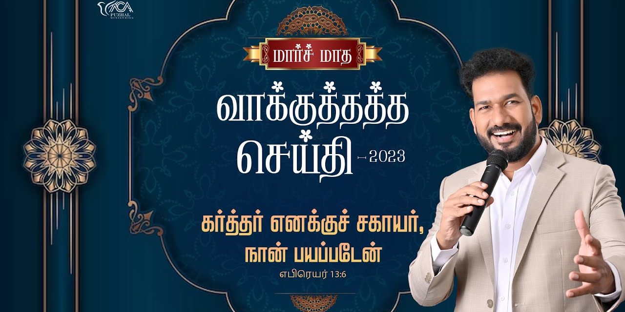 மார்ச் மாத வாக்குத்தத்த செய்தி – 2023 | Message By Pastor M.Simon