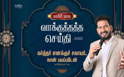 மார்ச் மாத வாக்குத்தத்த செய்தி – 2023 | Message By Pastor M.Simon