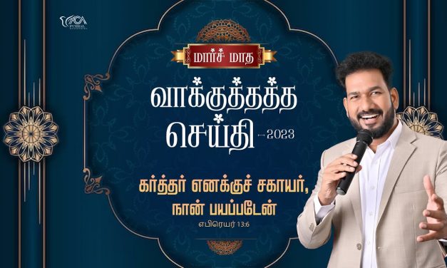 மார்ச் மாத வாக்குத்தத்த செய்தி – 2023 | Message By Pastor M.Simon