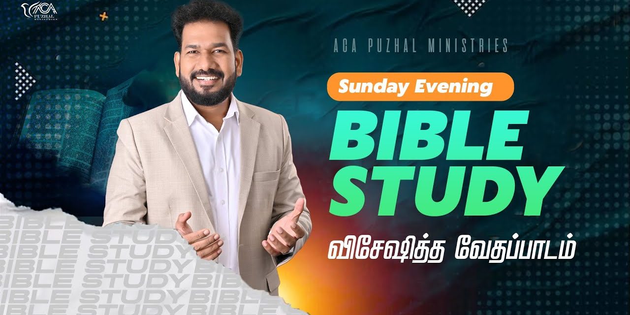 விசேஷித்த வேதப்பாடம் | Bible Study – Sunday Evening | Message By Pastor M.Simon