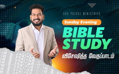 விசேஷித்த வேதப்பாடம் | Bible Study – Sunday Evening | Message By Pastor M.Simon