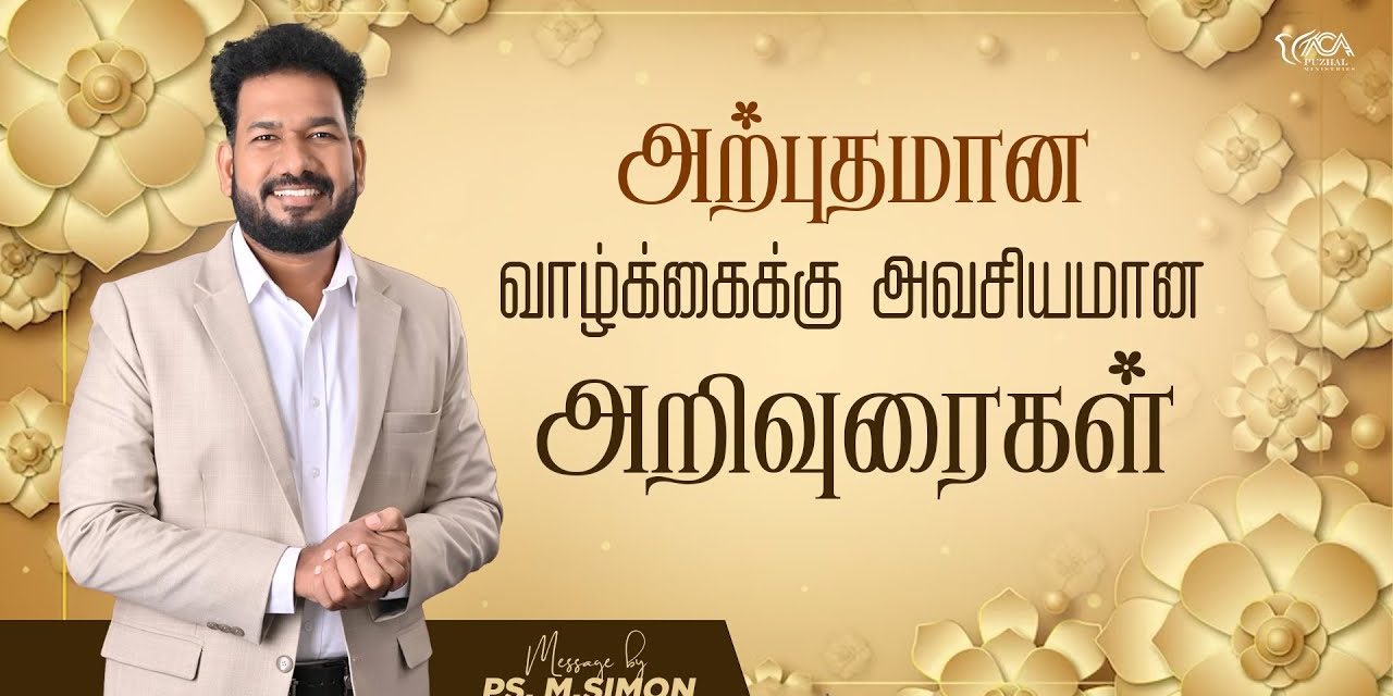 அற்புதமான வாழ்க்கைக்கு அவசியமான அறிவுரைகள் | Message By Pastor M.Simon