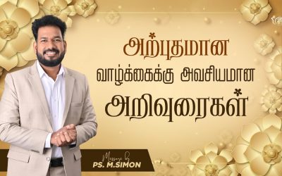 அற்புதமான வாழ்க்கைக்கு அவசியமான அறிவுரைகள் | Message By Pastor M.Simon