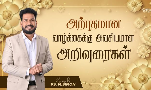 அற்புதமான வாழ்க்கைக்கு அவசியமான அறிவுரைகள் | Message By Pastor M.Simon