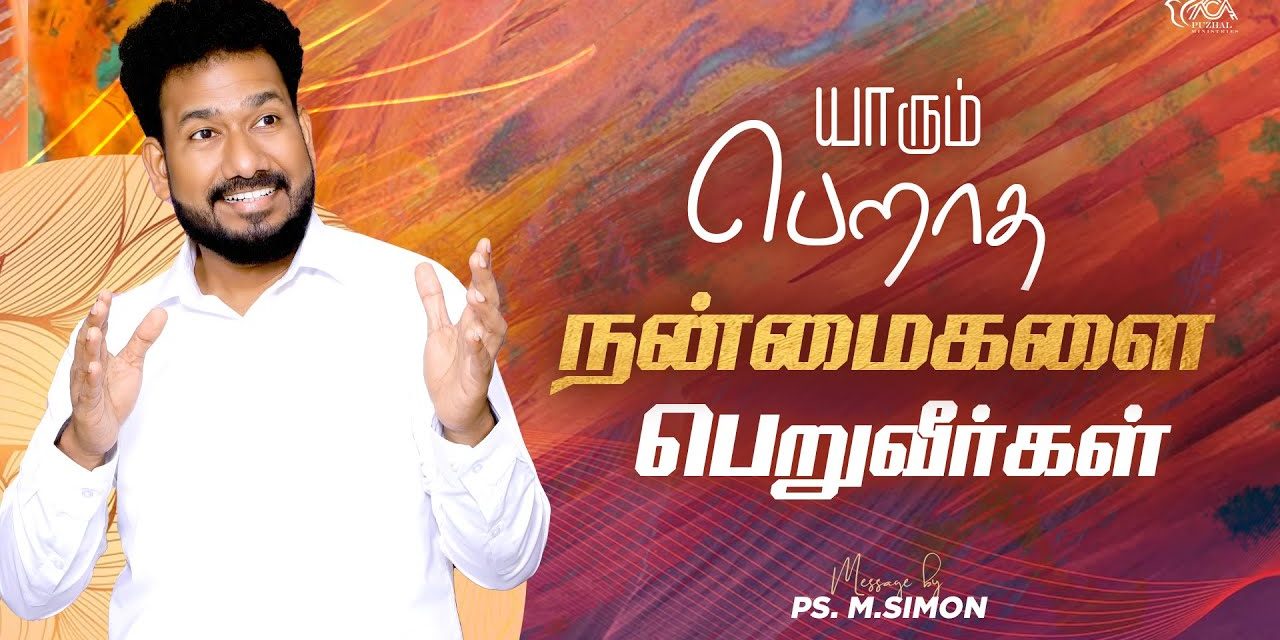 யாரும் பெறாத நன்மைகளை பெறுவீர்கள் | Message By Pastor M.Simon