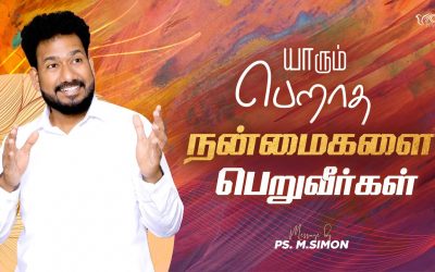 யாரும் பெறாத நன்மைகளை பெறுவீர்கள் | Message By Pastor M.Simon