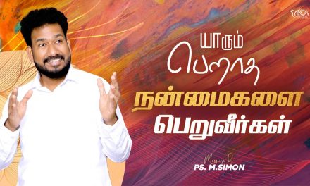 யாரும் பெறாத நன்மைகளை பெறுவீர்கள் | Message By Pastor M.Simon