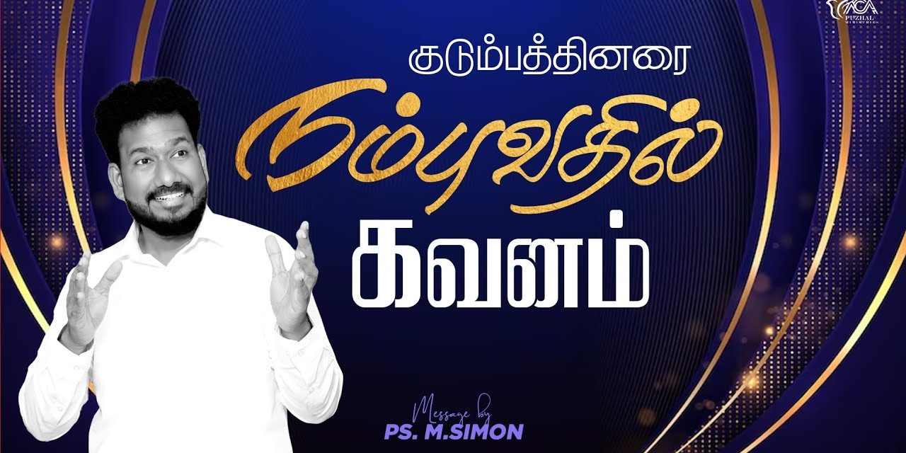 குடும்பத்தினரை நம்புவதில் கவனம் | Message By Pastor M.Simon