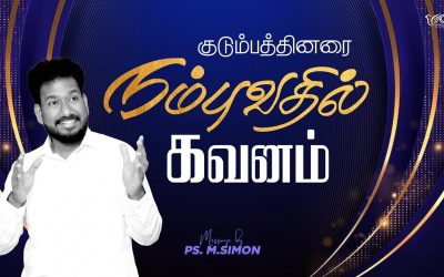 குடும்பத்தினரை நம்புவதில் கவனம் | Message By Pastor M.Simon