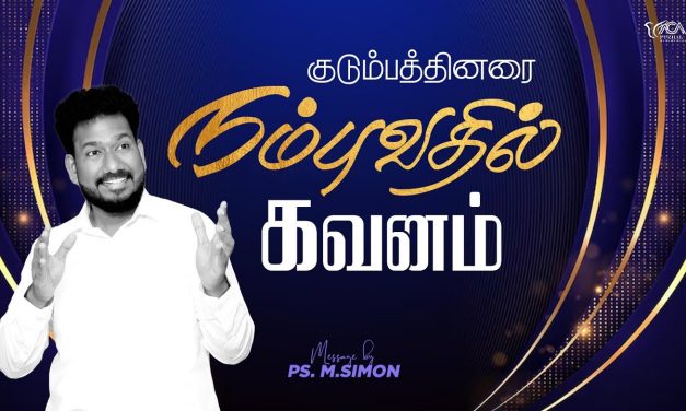 குடும்பத்தினரை நம்புவதில் கவனம் | Message By Pastor M.Simon