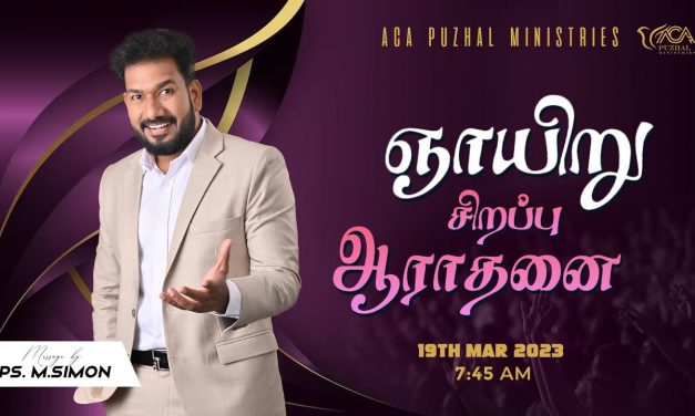 🔴LIVE | ஞாயிறு சிறப்பு ஆராதனை  – 19.03.2023 | Message By Pastor M.Simon