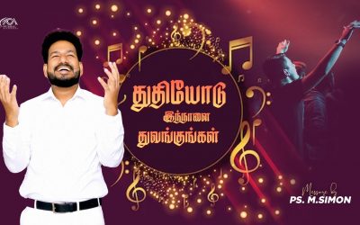 துதியோடு இந்நாளை துவங்குங்கள் | Message By Pastor M.Simon