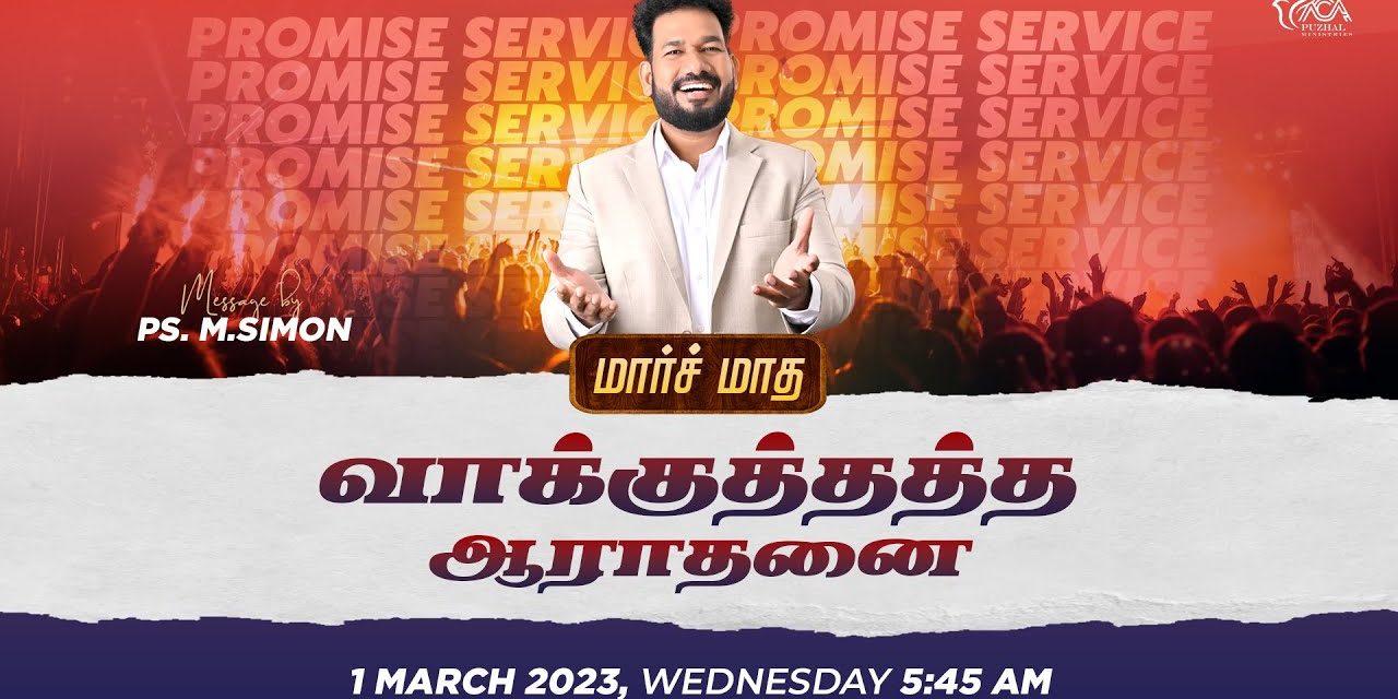 🔴LIVE | மார்ச் மாத வாக்குத்தத்த ஆராதனை – 01.03.2023 | Message By Pastor M.Simon