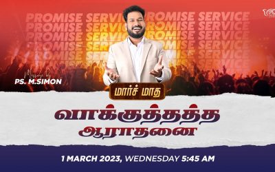 🔴LIVE | மார்ச் மாத வாக்குத்தத்த ஆராதனை – 01.03.2023 | Message By Pastor M.Simon