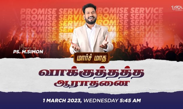 🔴LIVE | மார்ச் மாத வாக்குத்தத்த ஆராதனை – 01.03.2023 | Message By Pastor M.Simon