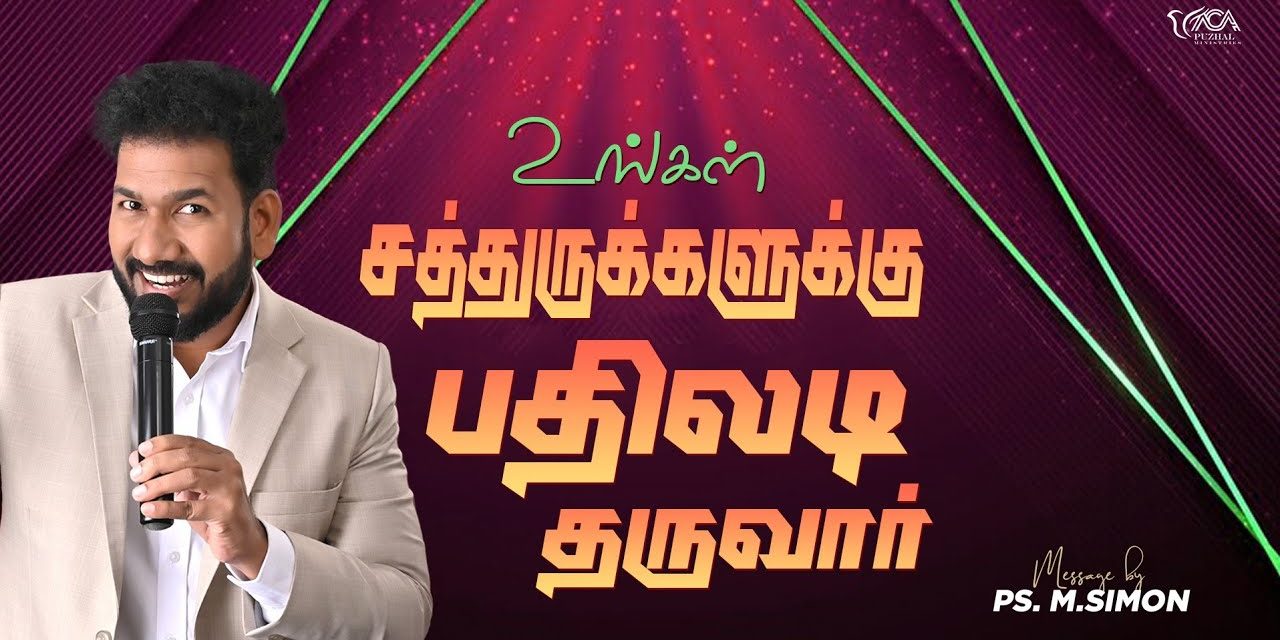 உங்கள் சத்துருக்களுக்கு பதிலடி தருவார் | Message By Pastor M.Simon