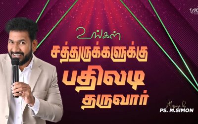 உங்கள் சத்துருக்களுக்கு பதிலடி தருவார் | Message By Pastor M.Simon
